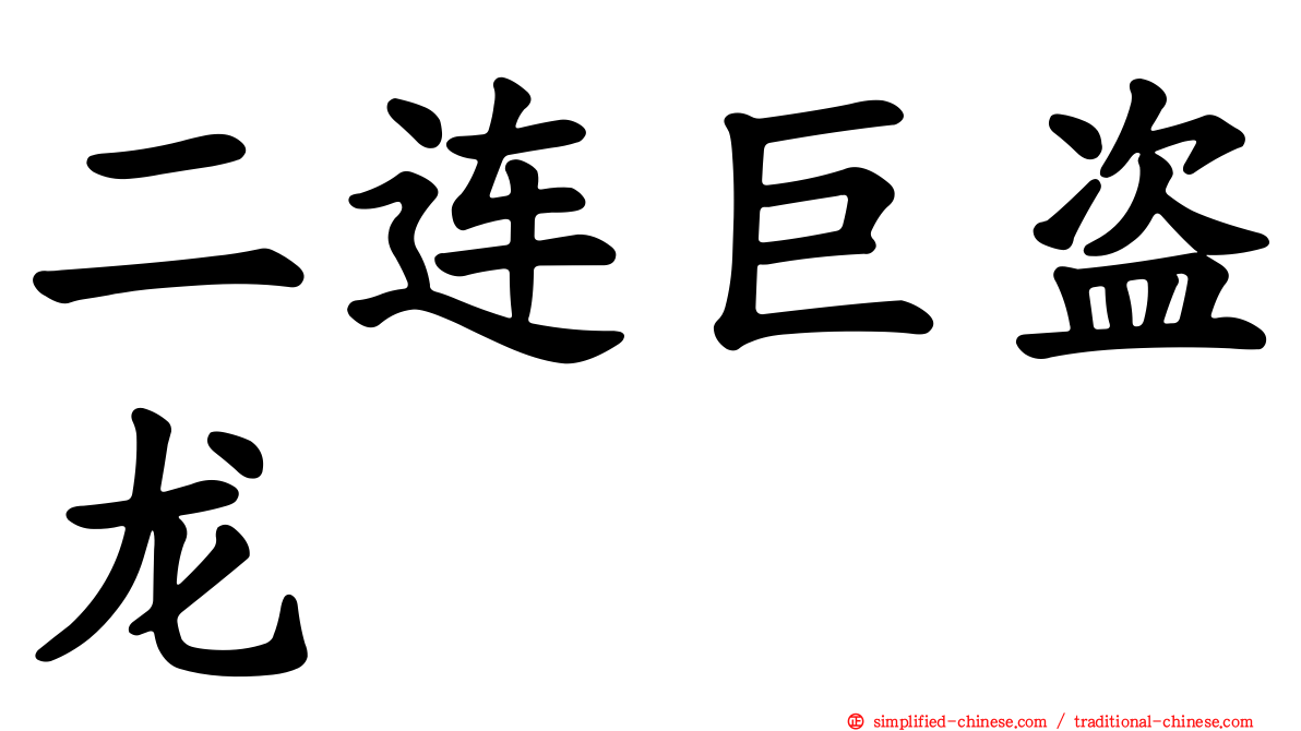二连巨盗龙
