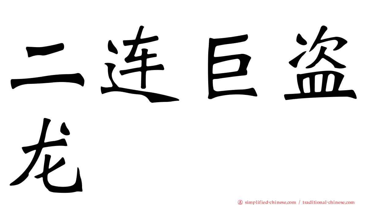 二连巨盗龙
