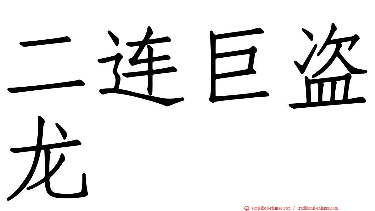 二连巨盗龙
