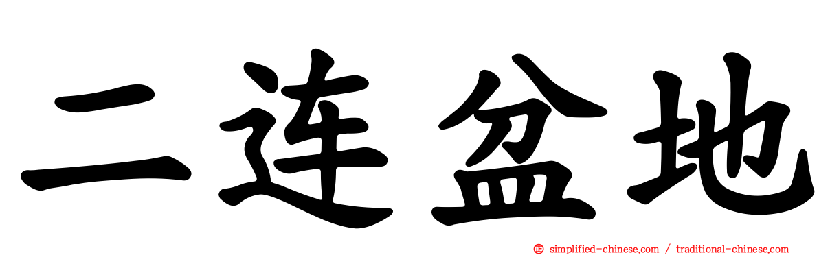 二连盆地