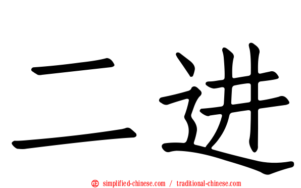 二进