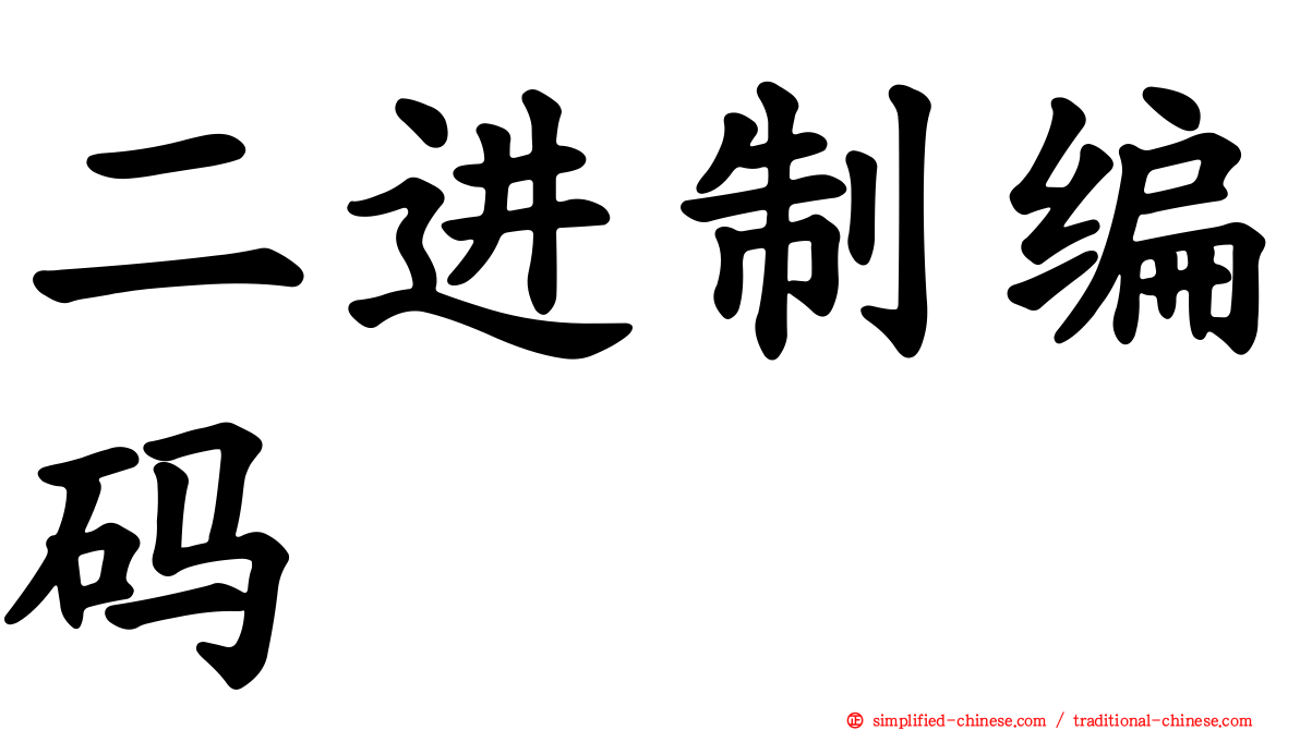 二进制编码