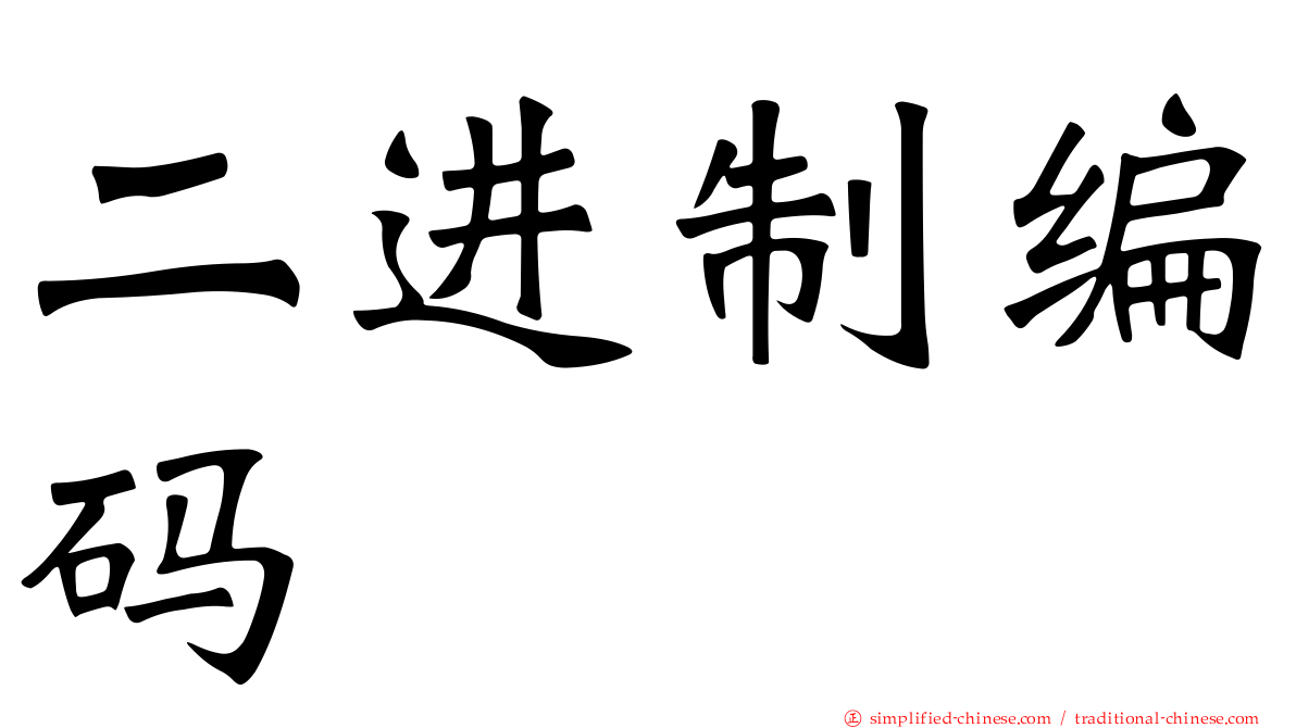 二进制编码