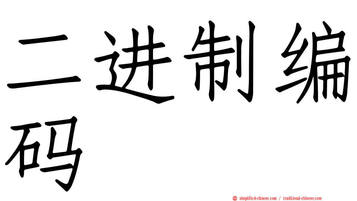 二进制编码