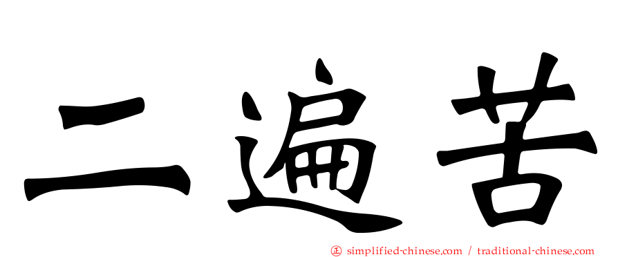 二遍苦