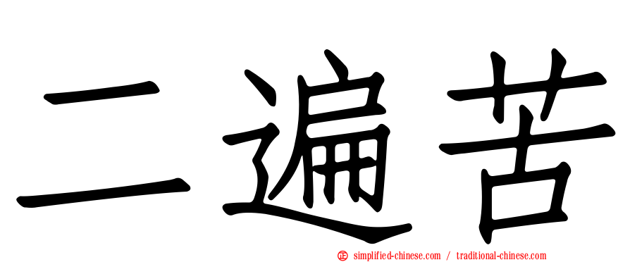 二遍苦