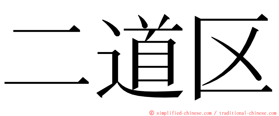 二道区 ming font