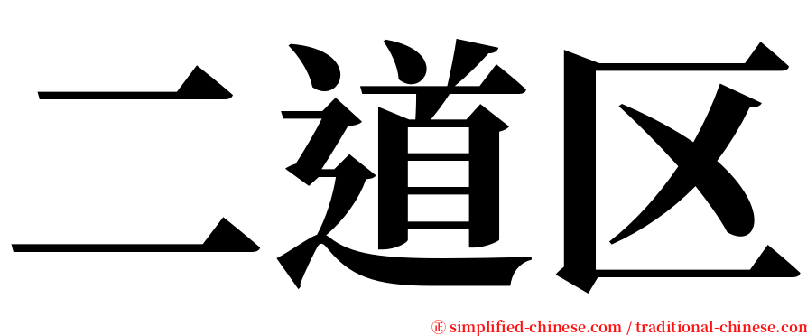 二道区 serif font