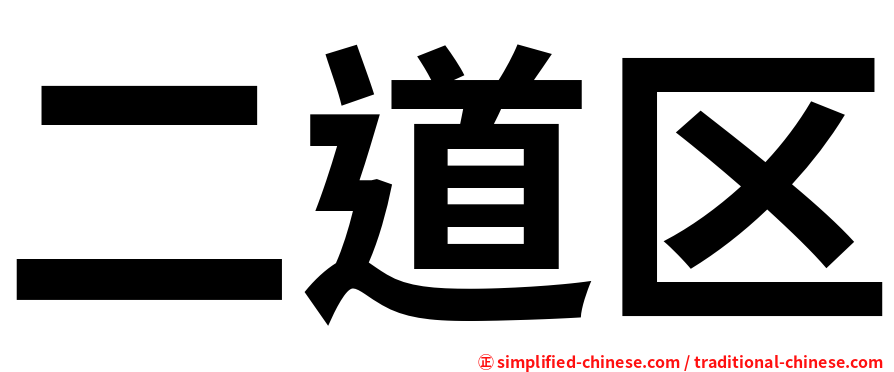 二道区