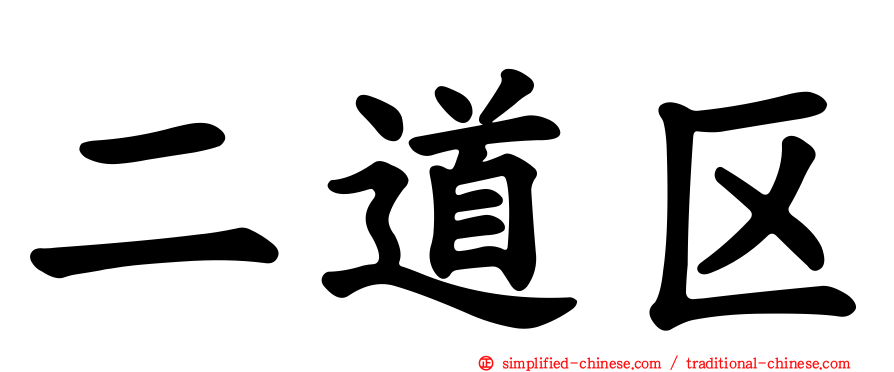 二道区