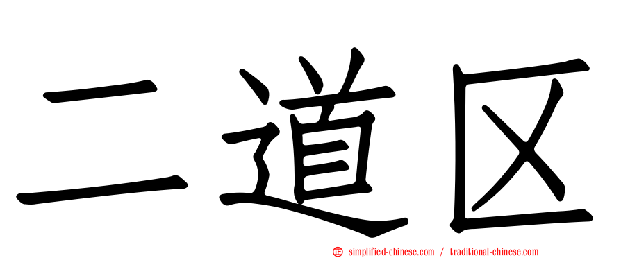 二道区