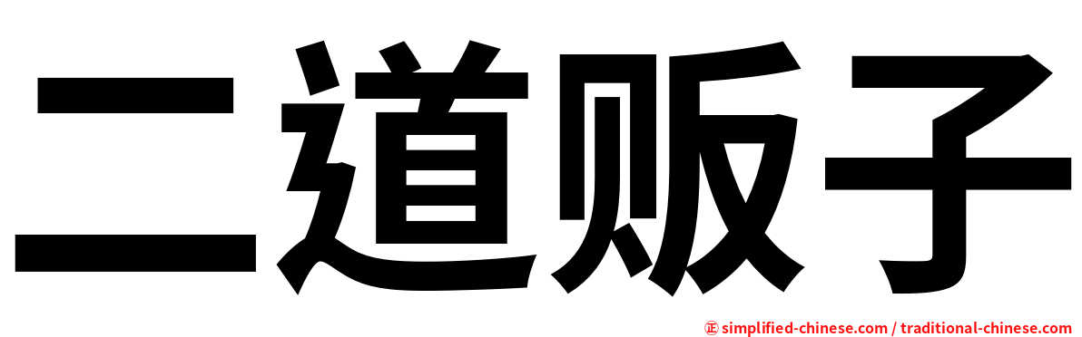 二道贩子
