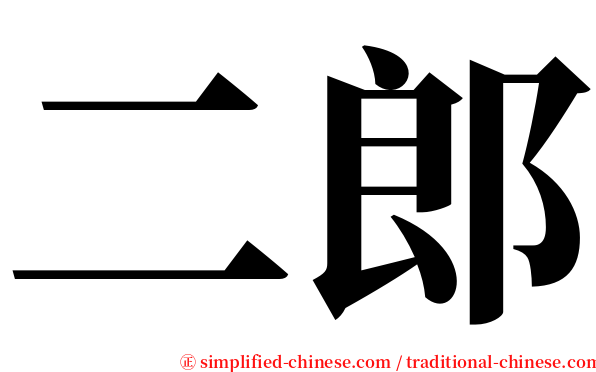 二郎 serif font