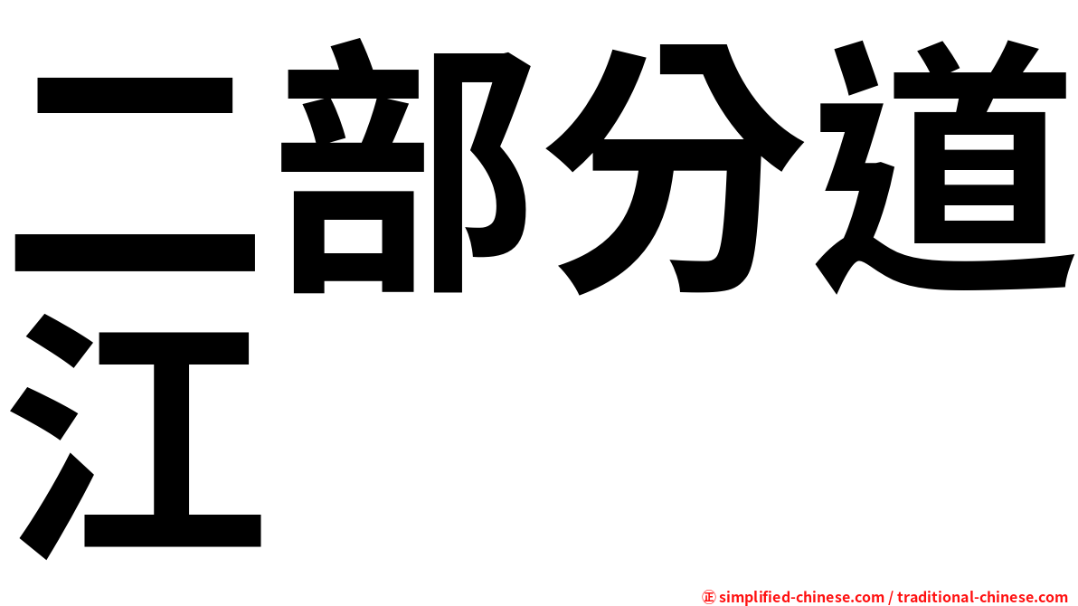 二部分道江