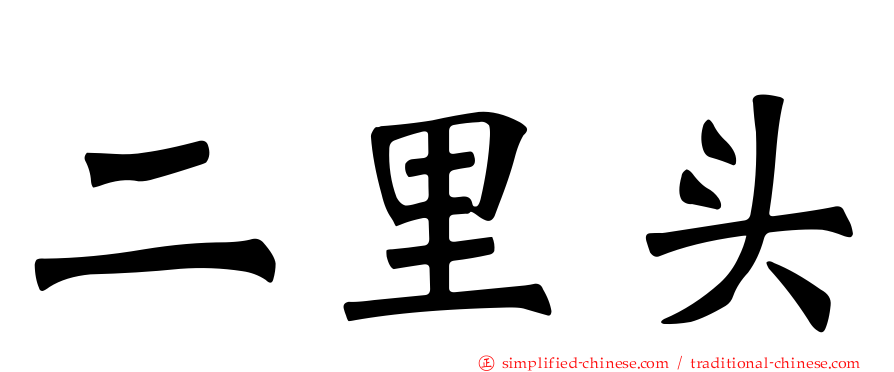 二里头
