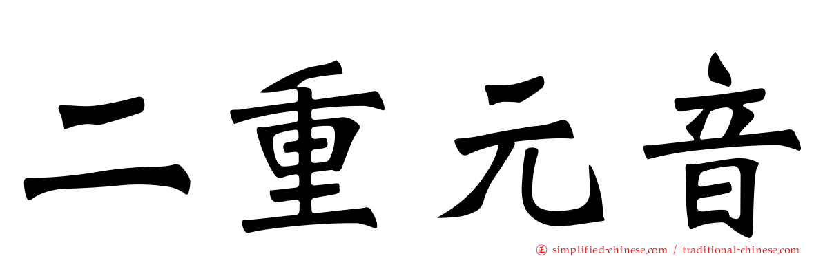 二重元音