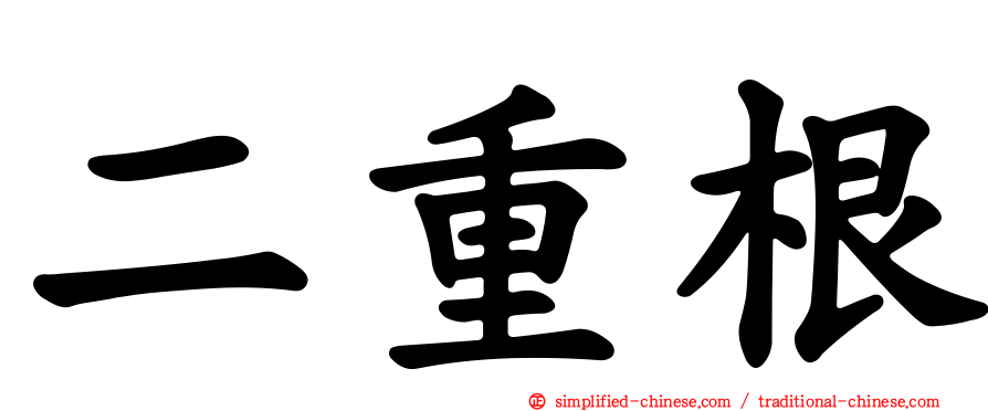 二重根