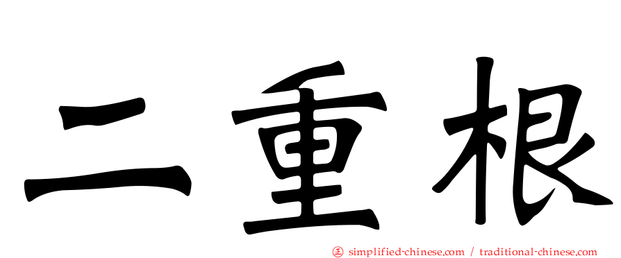 二重根