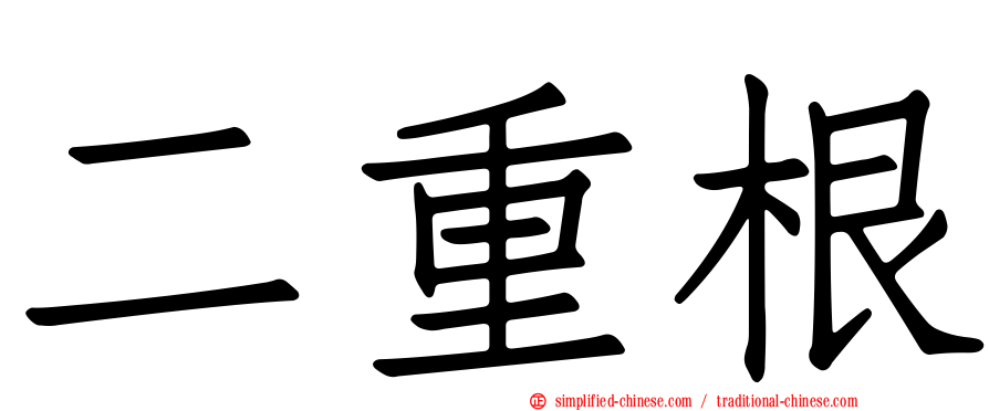 二重根