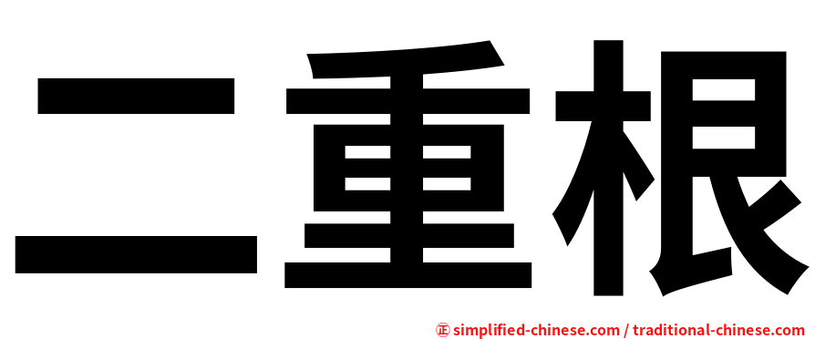 二重根