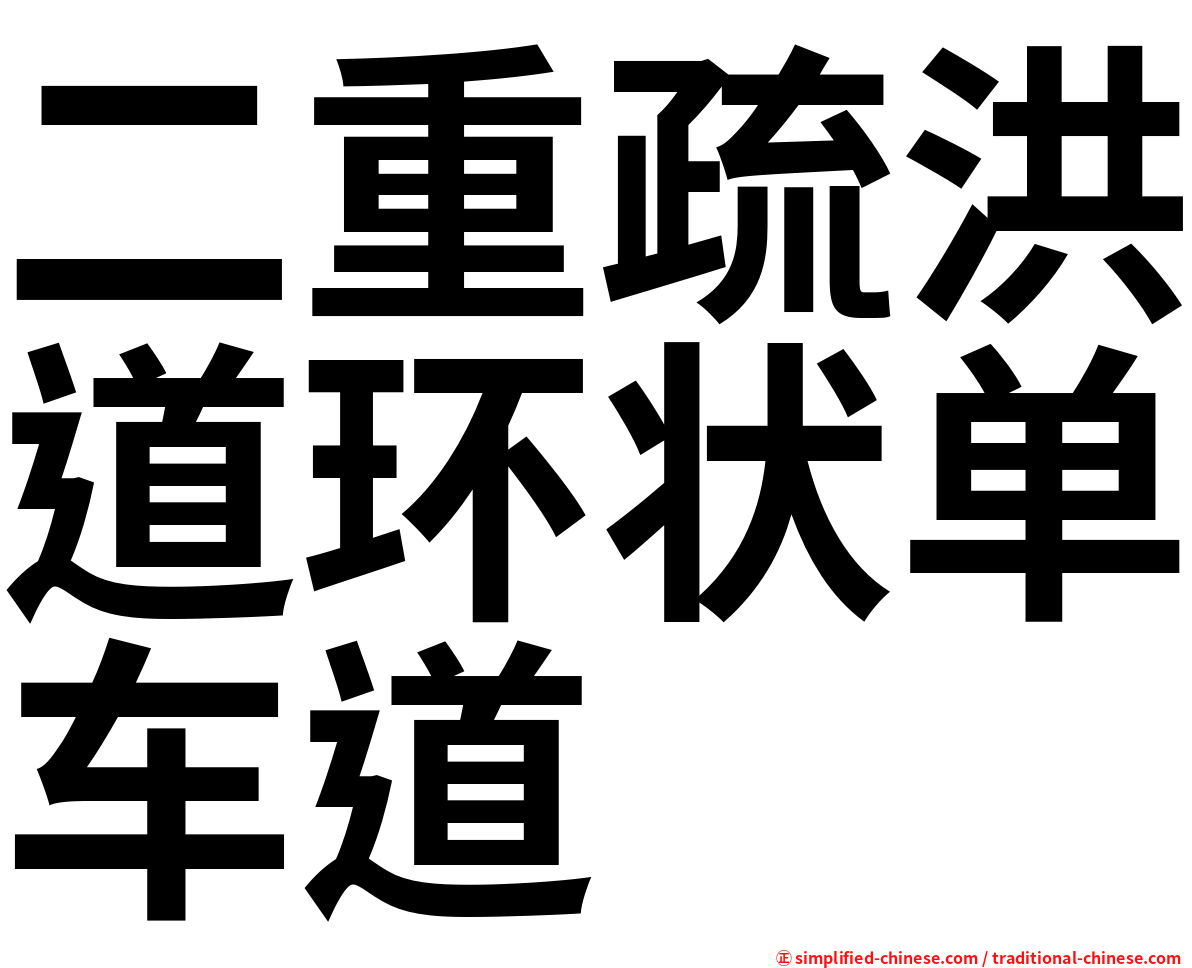 二重疏洪道环状单车道