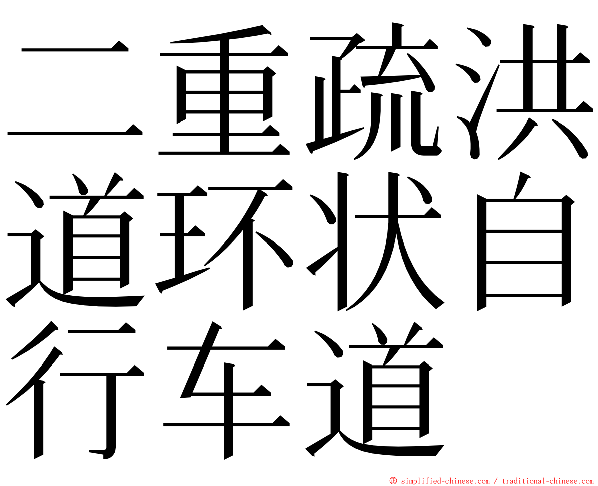 二重疏洪道环状自行车道 ming font
