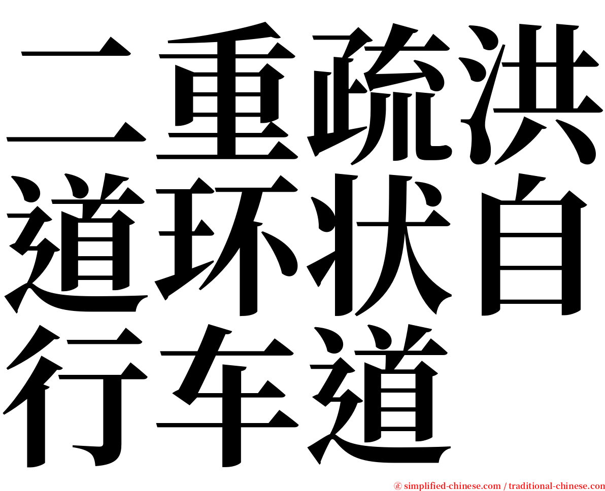 二重疏洪道环状自行车道 serif font