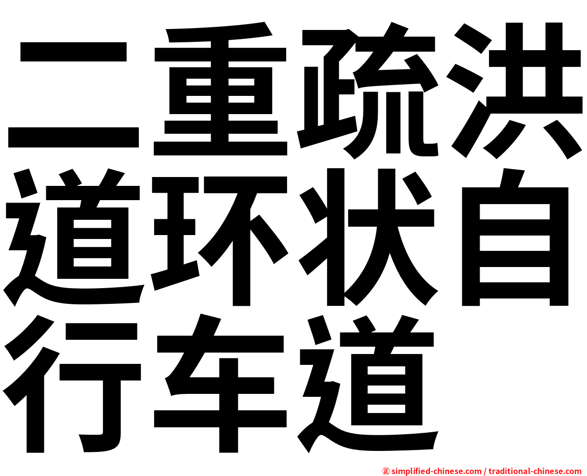 二重疏洪道环状自行车道