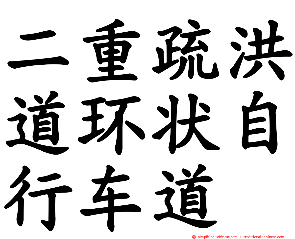 二重疏洪道环状自行车道