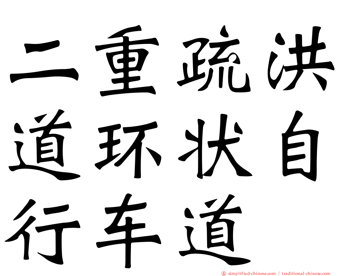 二重疏洪道环状自行车道
