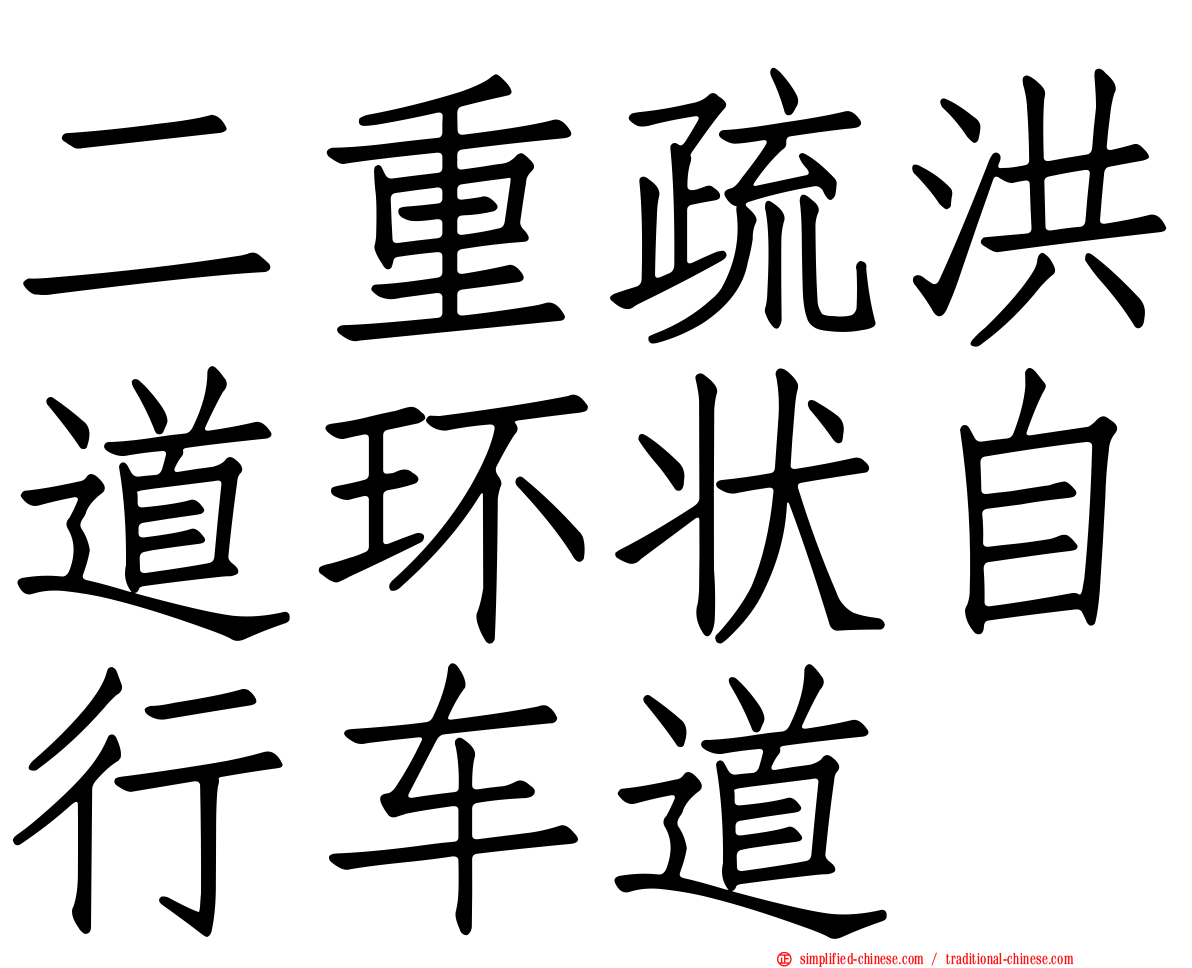 二重疏洪道环状自行车道