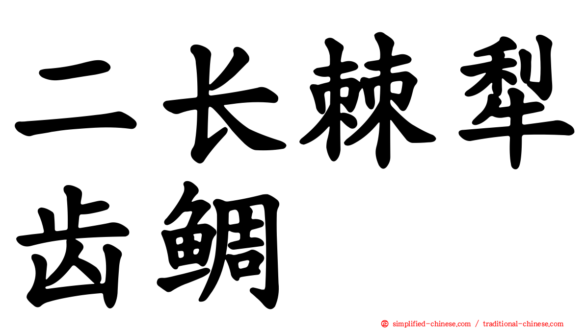 二长棘犁齿鲷