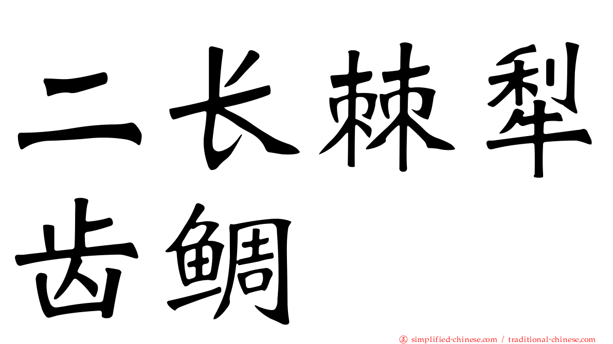 二长棘犁齿鲷