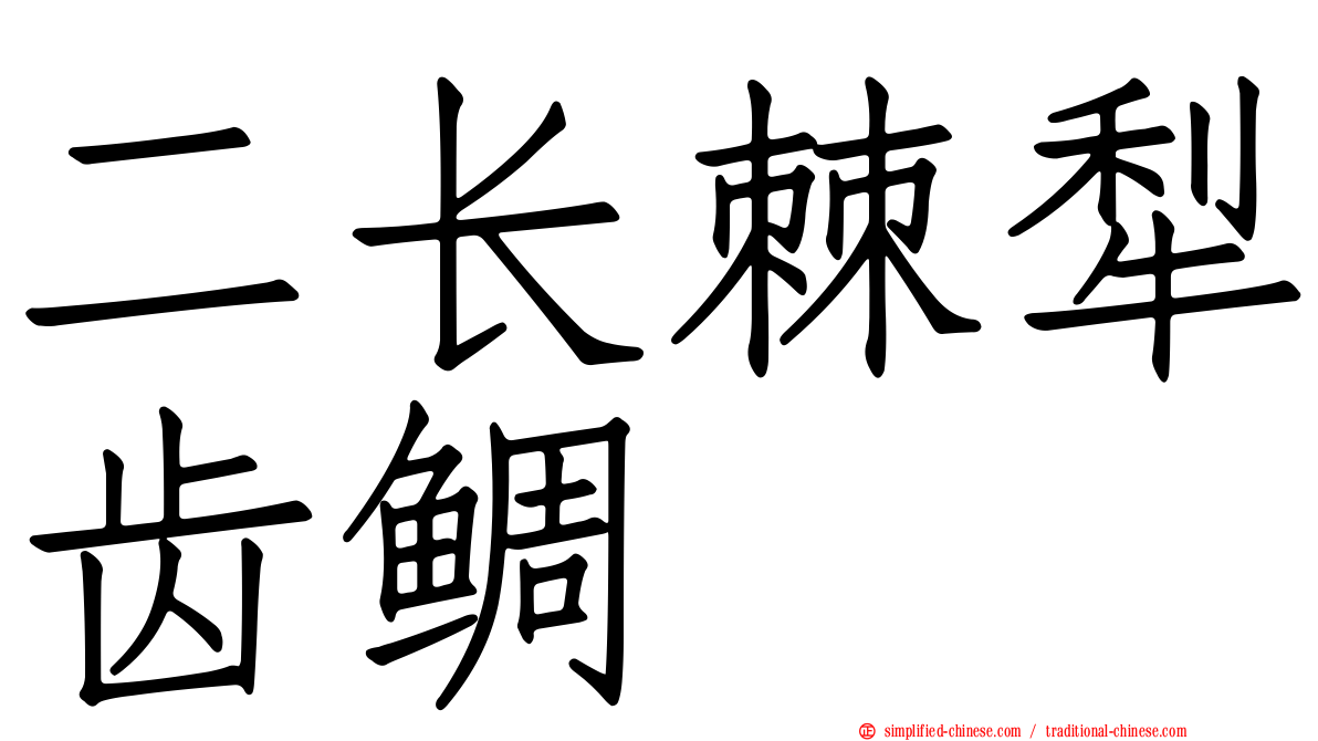 二长棘犁齿鲷