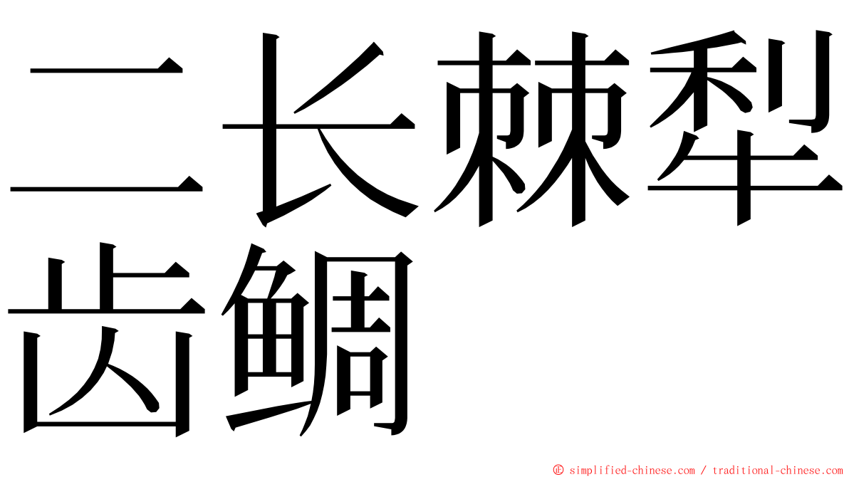 二长棘犁齿鲷 ming font