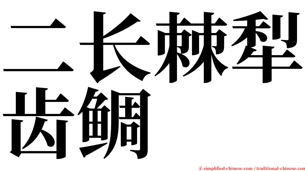 二长棘犁齿鲷 serif font