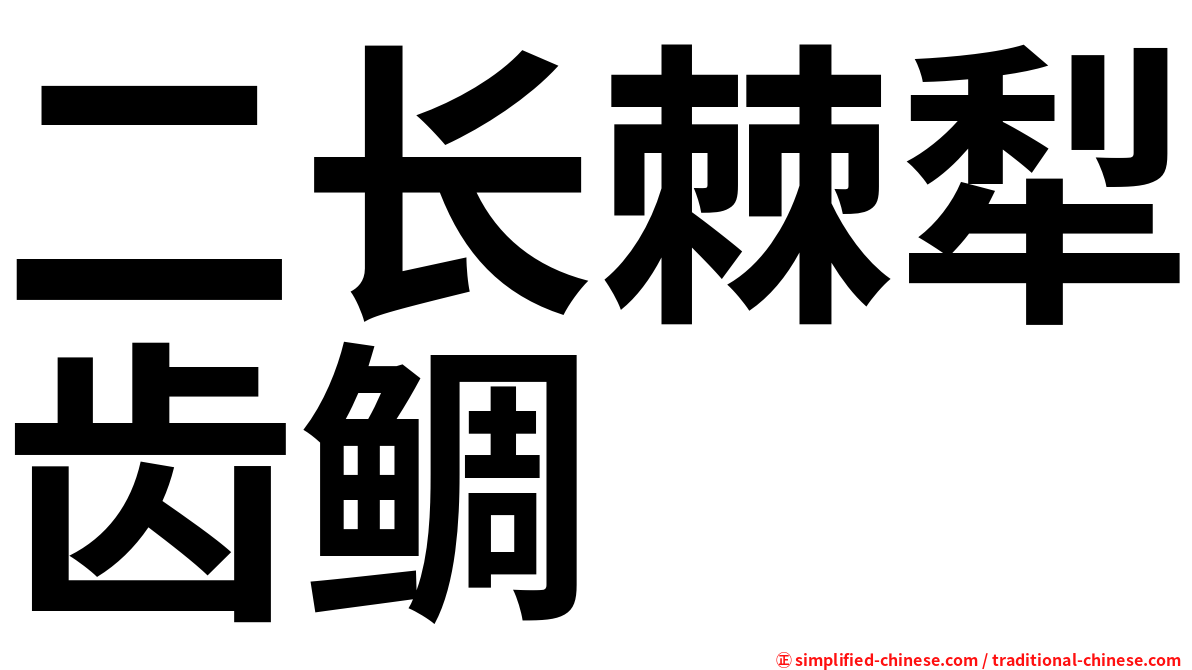 二长棘犁齿鲷