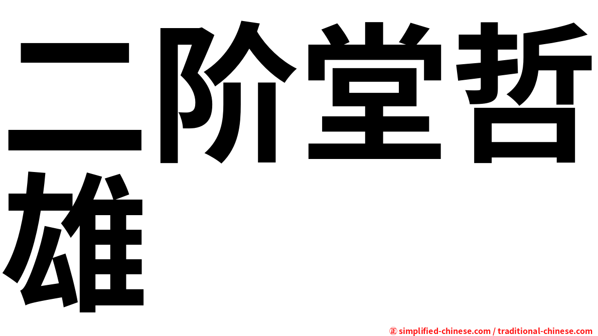 二阶堂哲雄