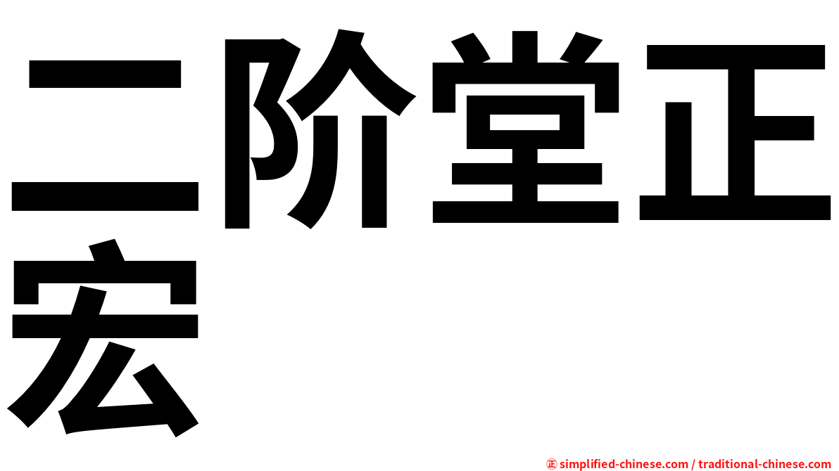 二阶堂正宏