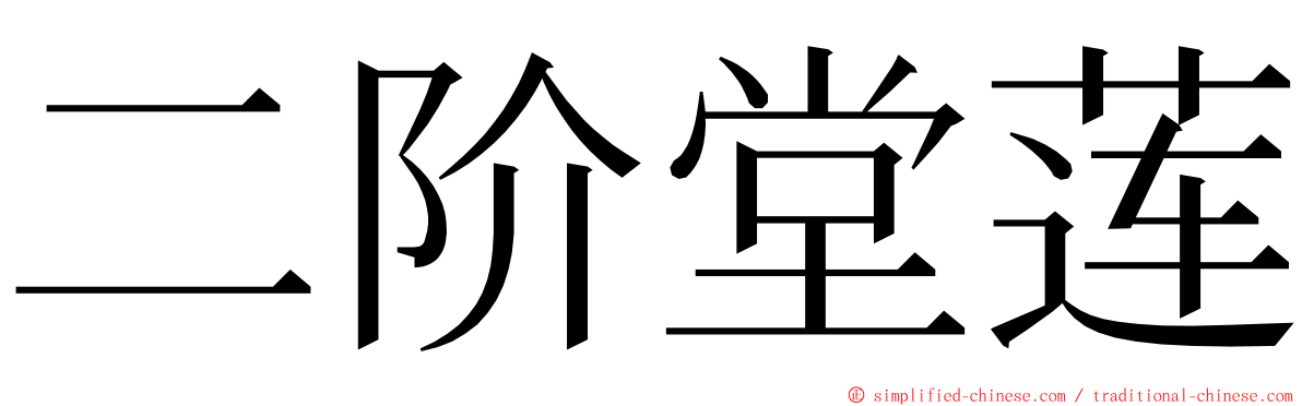 二阶堂莲 ming font