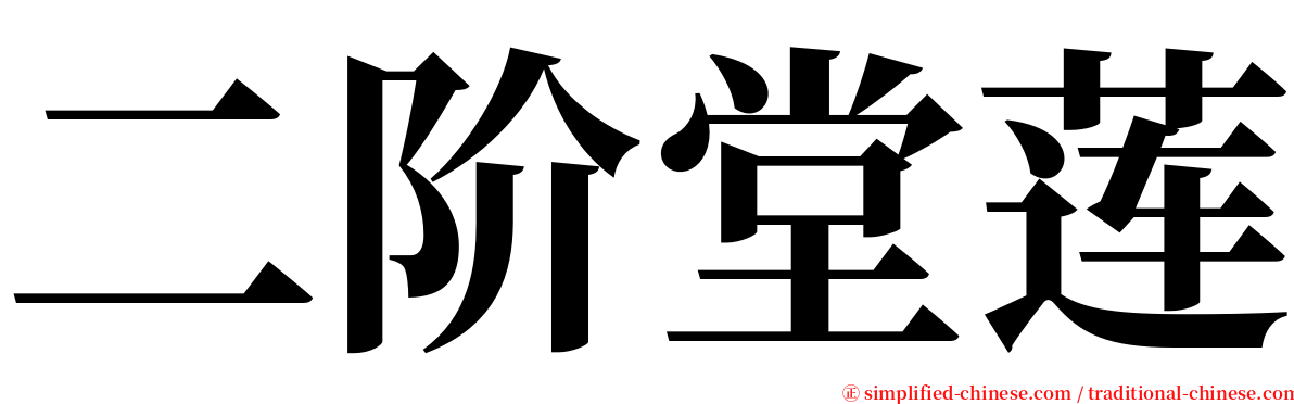 二阶堂莲 serif font