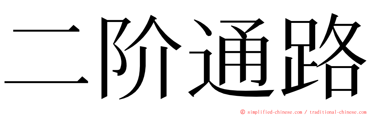 二阶通路 ming font