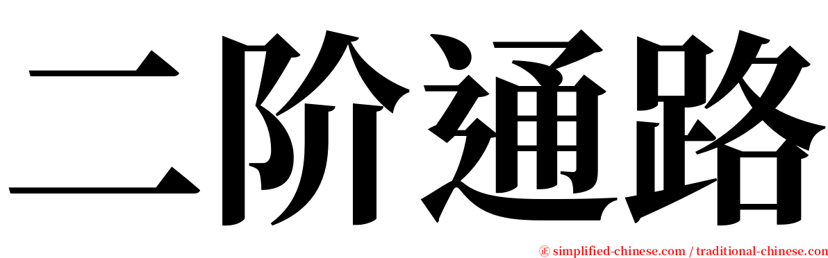 二阶通路 serif font