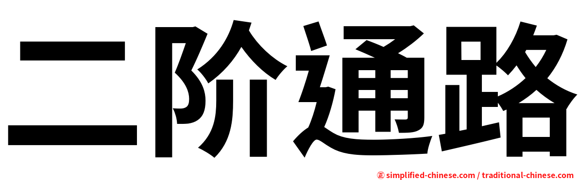 二阶通路