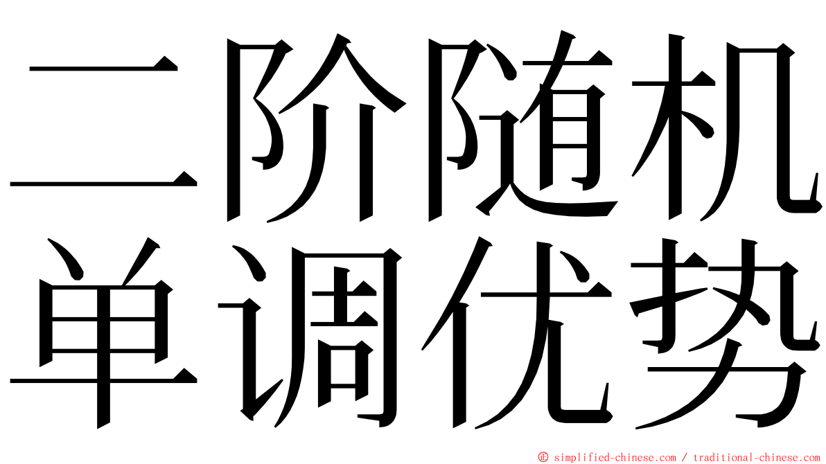 二阶随机单调优势 ming font