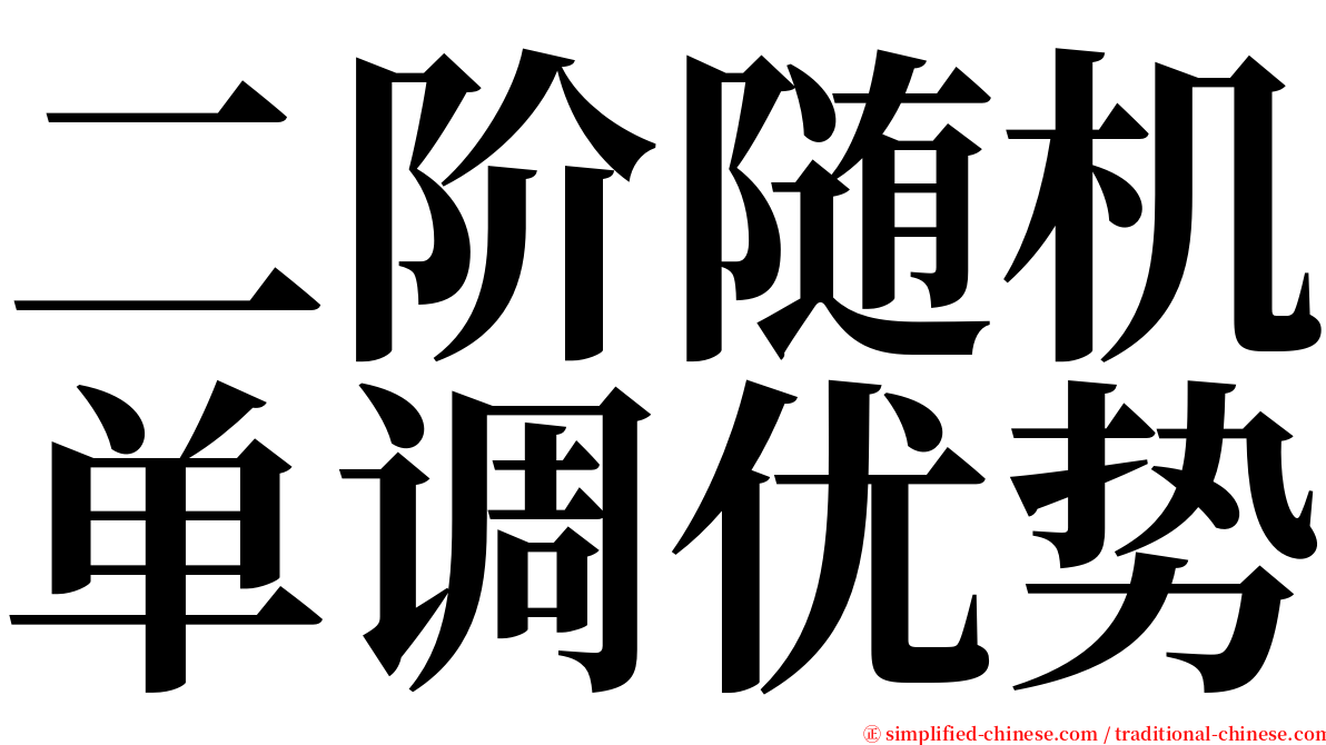 二阶随机单调优势 serif font