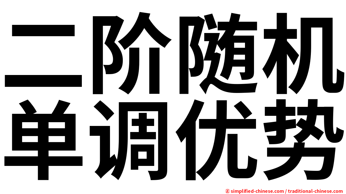 二阶随机单调优势