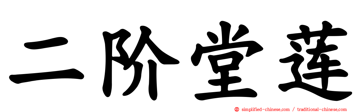 二阶堂莲