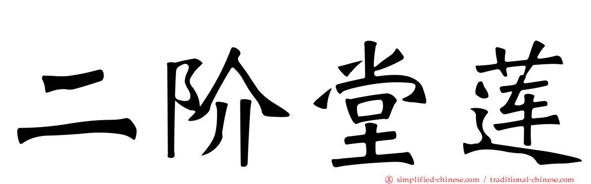 二阶堂莲