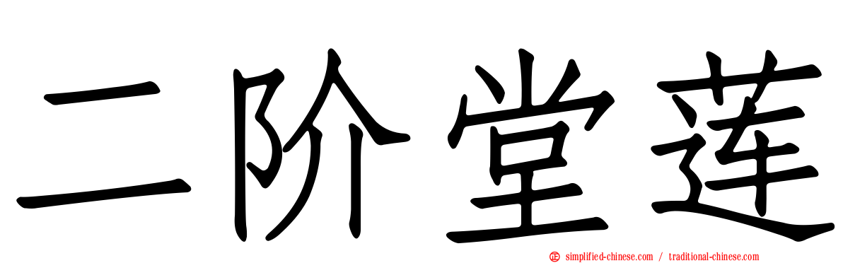 二阶堂莲